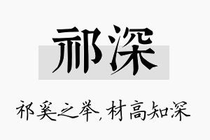 祁深名字的寓意及含义