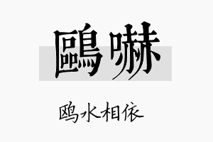 鸥吓名字的寓意及含义