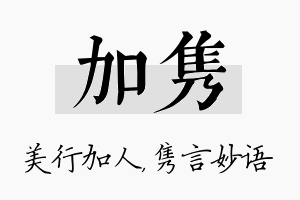 加隽名字的寓意及含义