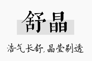 舒晶名字的寓意及含义