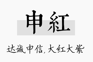 申红名字的寓意及含义