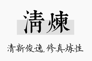 清炼名字的寓意及含义