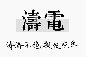 涛电名字的寓意及含义