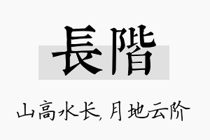 长阶名字的寓意及含义