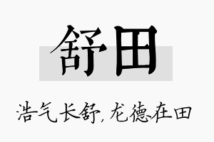 舒田名字的寓意及含义