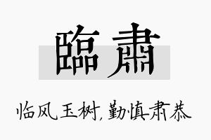 临肃名字的寓意及含义