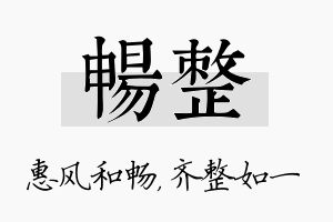 畅整名字的寓意及含义