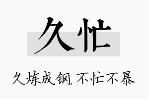 久忙名字的寓意及含义