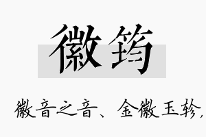 徽筠名字的寓意及含义