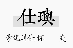 仕玙名字的寓意及含义