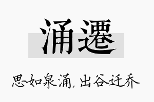 涌迁名字的寓意及含义