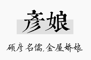 彦娘名字的寓意及含义