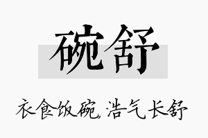 碗舒名字的寓意及含义