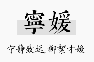 宁媛名字的寓意及含义