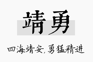 靖勇名字的寓意及含义