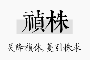 祯株名字的寓意及含义