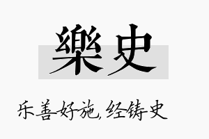 乐史名字的寓意及含义