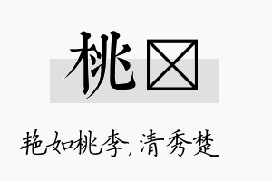 桃妘名字的寓意及含义