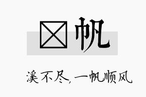 淯帆名字的寓意及含义