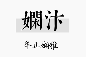 娴汴名字的寓意及含义