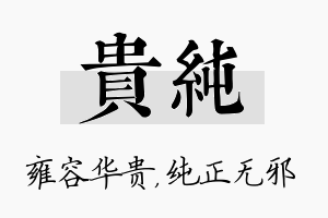 贵纯名字的寓意及含义