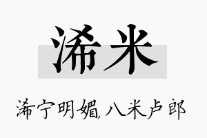 浠米名字的寓意及含义