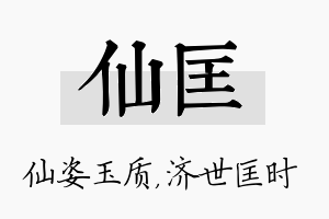 仙匡名字的寓意及含义