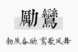 励鸾名字的寓意及含义