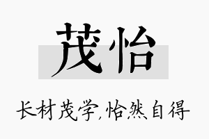 茂怡名字的寓意及含义