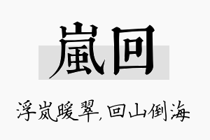 岚回名字的寓意及含义