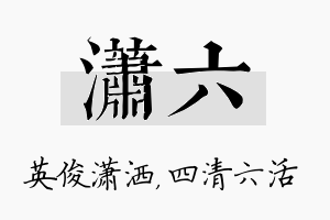 潇六名字的寓意及含义