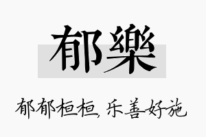 郁乐名字的寓意及含义