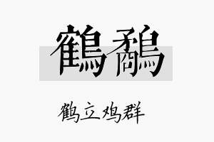 鹤鹬名字的寓意及含义