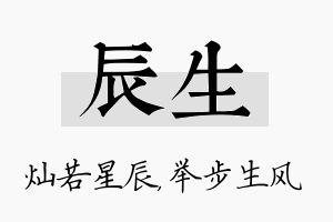 辰生名字的寓意及含义