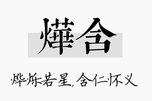 烨含名字的寓意及含义