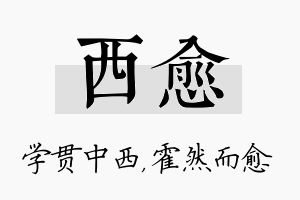 西愈名字的寓意及含义