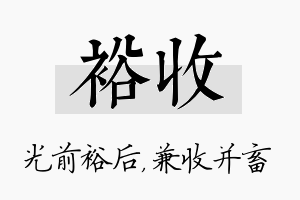 裕收名字的寓意及含义