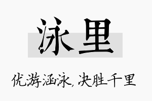 泳里名字的寓意及含义