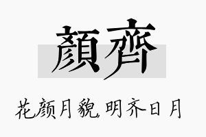 颜齐名字的寓意及含义