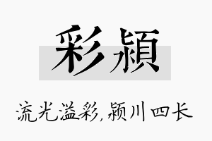 彩颍名字的寓意及含义