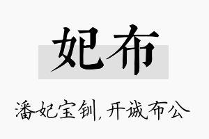 妃布名字的寓意及含义