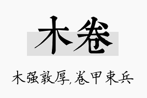 木卷名字的寓意及含义