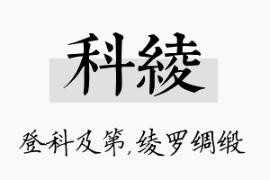 科绫名字的寓意及含义