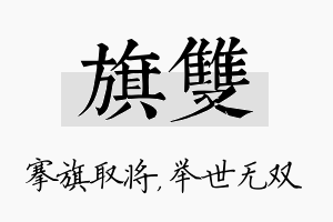 旗双名字的寓意及含义