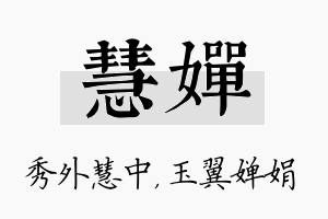 慧婵名字的寓意及含义