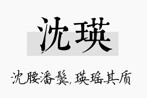 沈瑛名字的寓意及含义