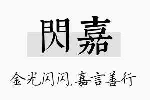 闪嘉名字的寓意及含义