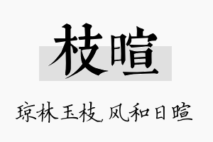 枝暄名字的寓意及含义