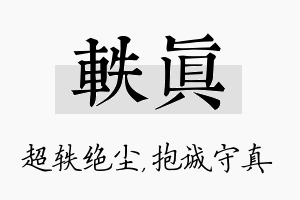 轶真名字的寓意及含义