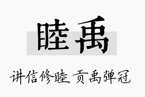 睦禹名字的寓意及含义